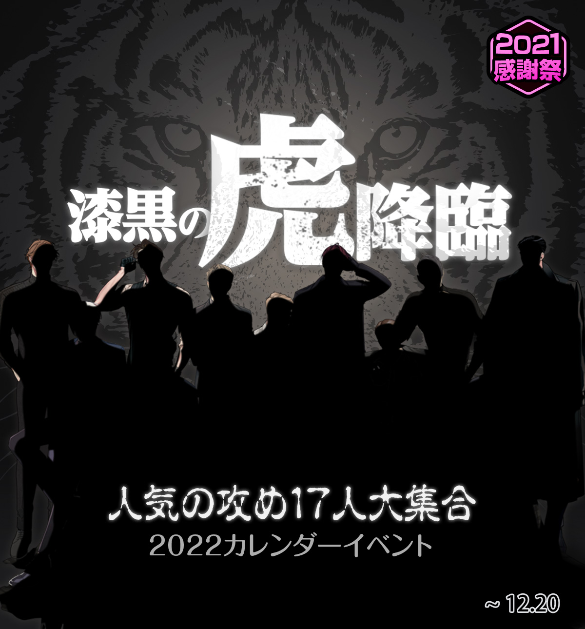 漆黒の虎降臨·レジコミ人気攻めキャラ大集合 - ～2022カレンダー