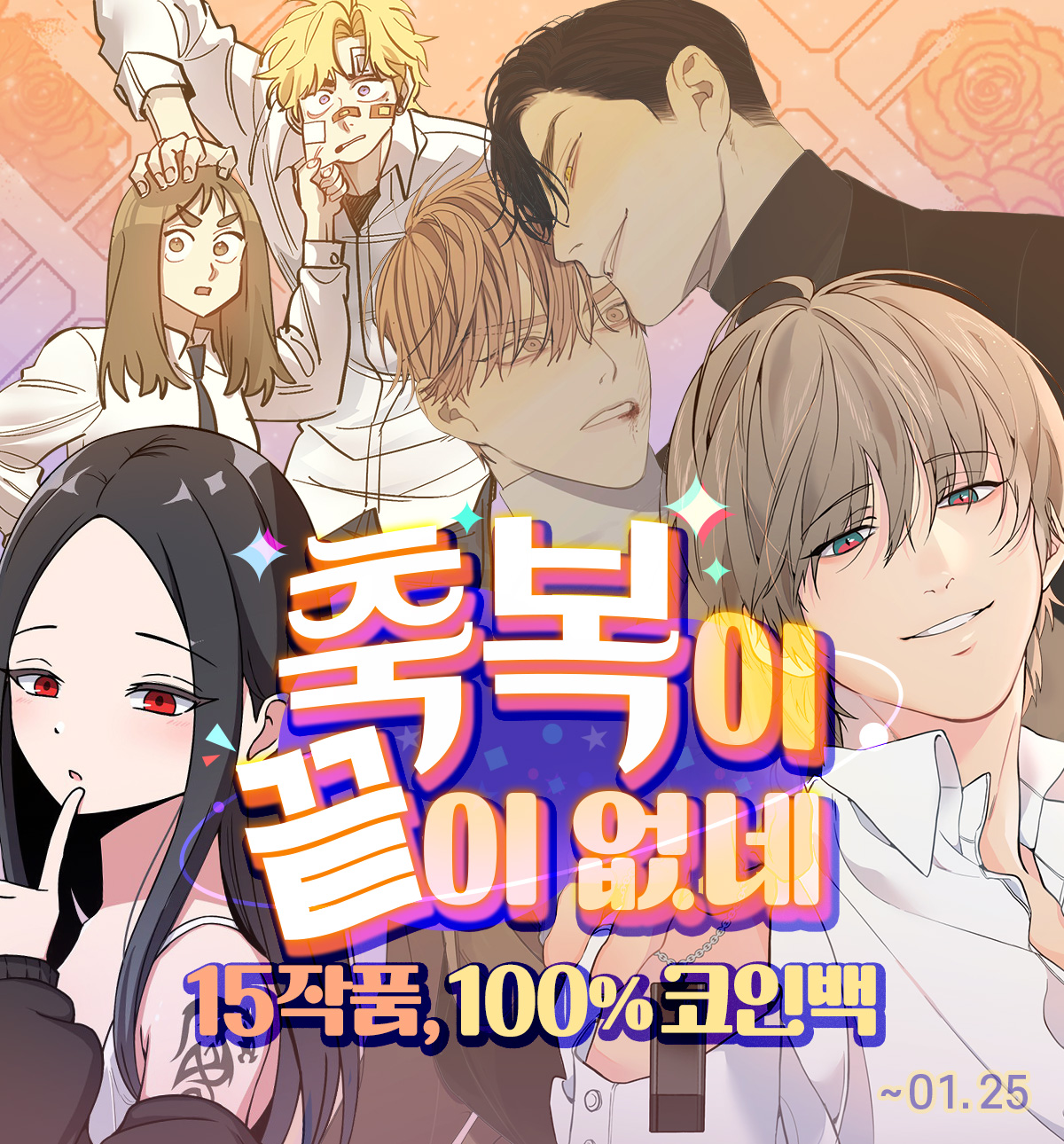 축복이 끝이 없네 - 15작품, 100% 코인백! - Lezhin Comics