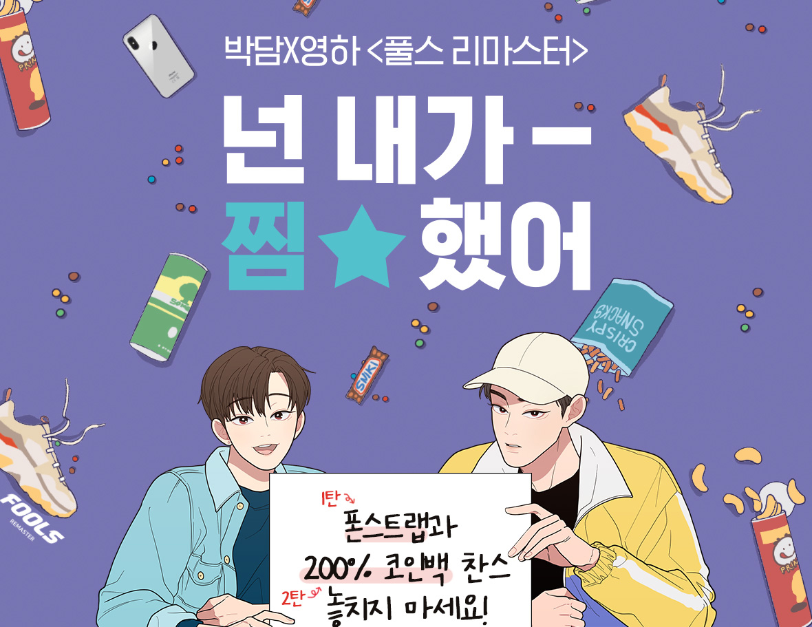 넌 내가 찜했어 - 박담X영하 <풀스 리마스터> - 레진코믹스