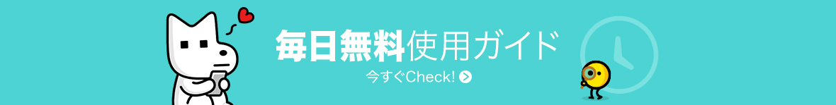 無料使用ガイド