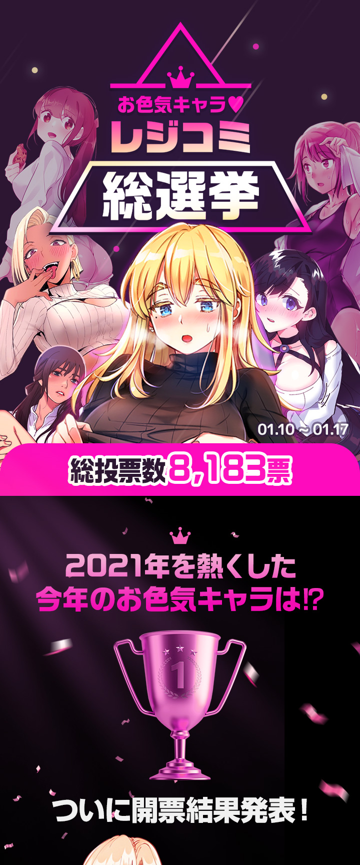 結果発表 お色気キャラ レジコミ総選挙 上位作品無料増量実施 レジンコミックス