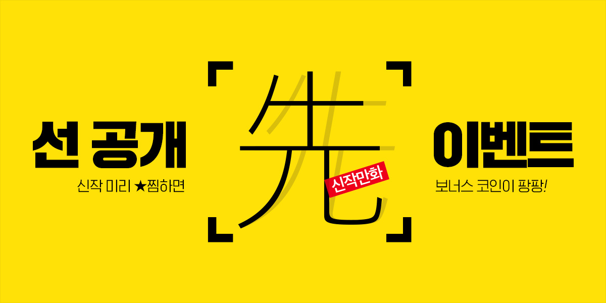 Lezhin Comics - 신작 선 공개 이벤트