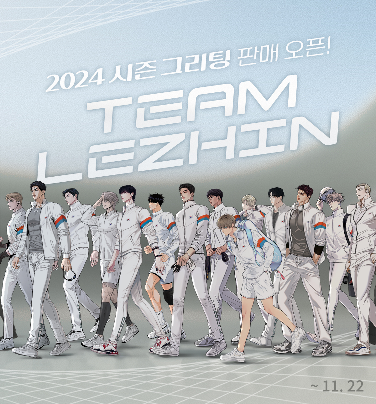 2025 시즌 그리팅 'TEAM LEZHIN' 추가 판매 공지 레진코믹스