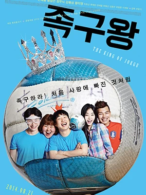 족구왕