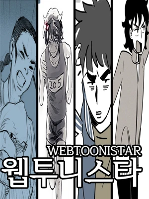 웹투니스타
