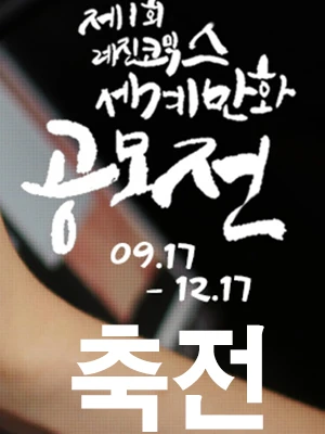 세계 만화 공모전 축전