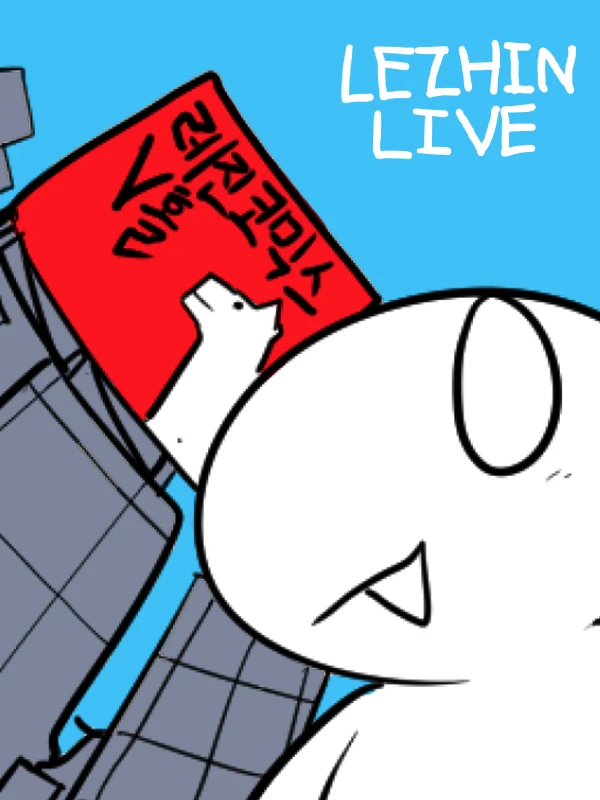 레진 라이브 후기 만화