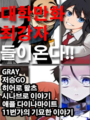 대학만화 최강자들
