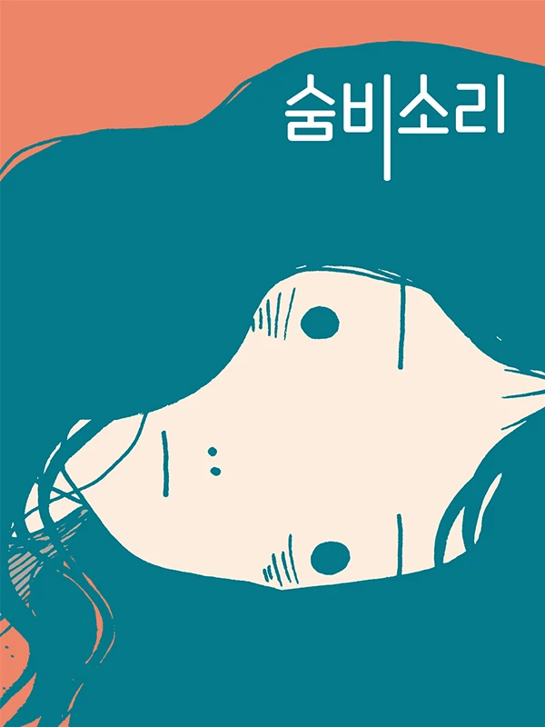 숨비소리