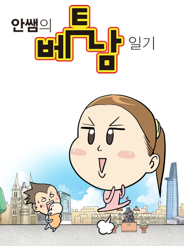 안쌤의 베트남 일기