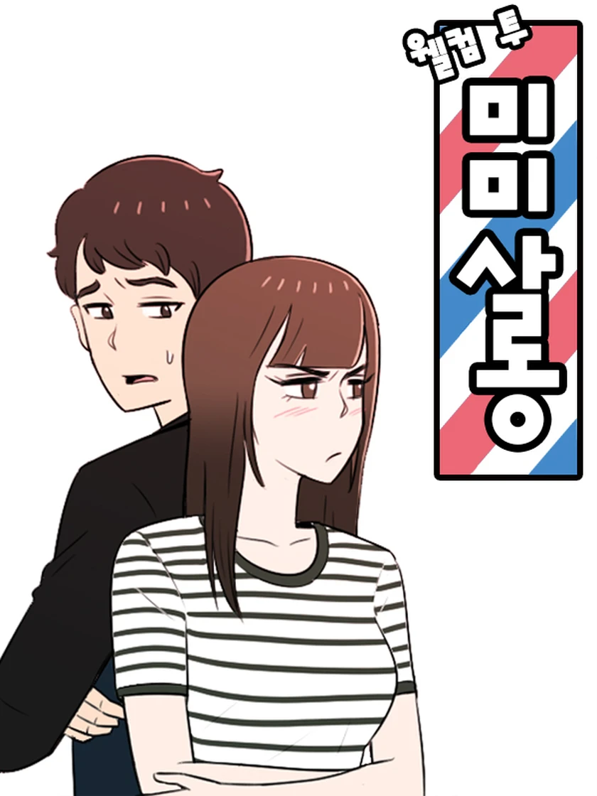 웰컴 투 미미살롱 - 유승종 - 웹툰 - 레진코믹스
