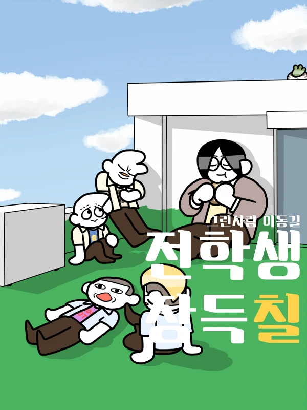 전학생 장득칠