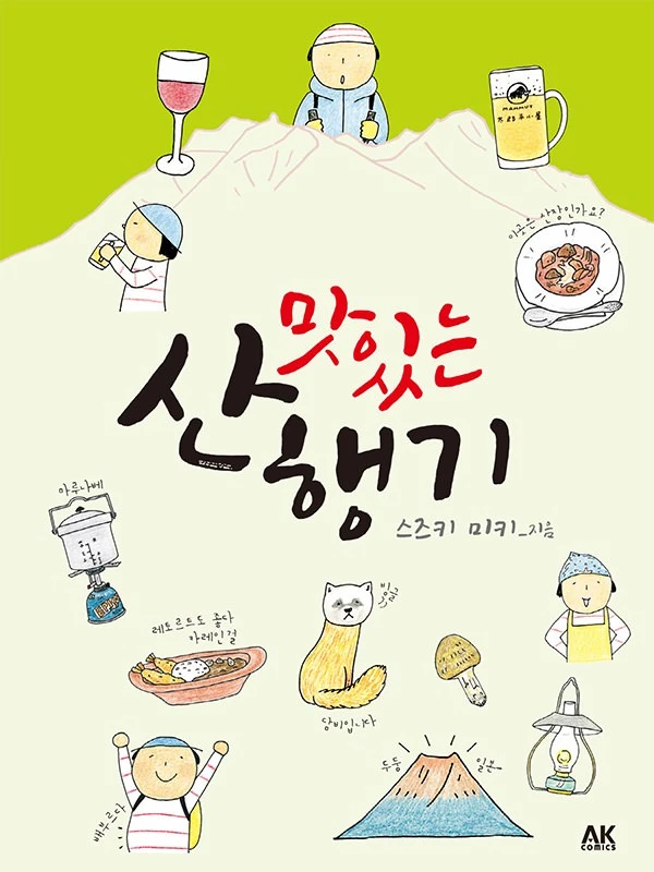 맛있는 산행기