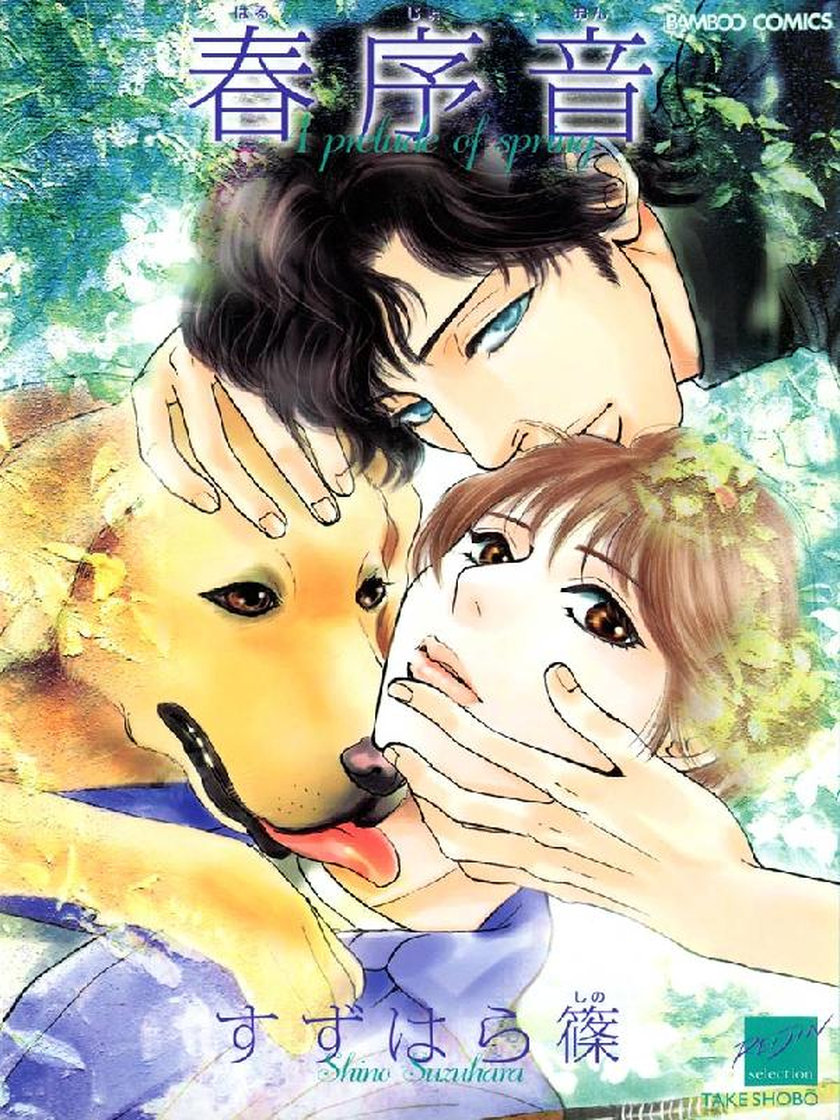 春序音 すずはら篠 マンガ レジンコミックス