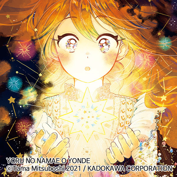 yoru_no_namae_o_yonde