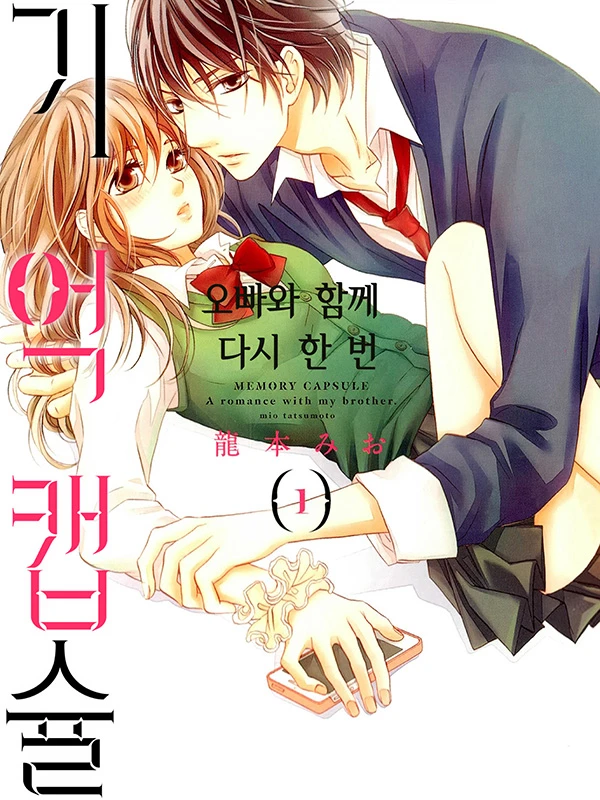 기억 캡슐 - 오빠와 함께