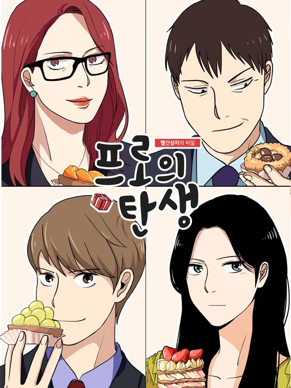 프로의 탄생