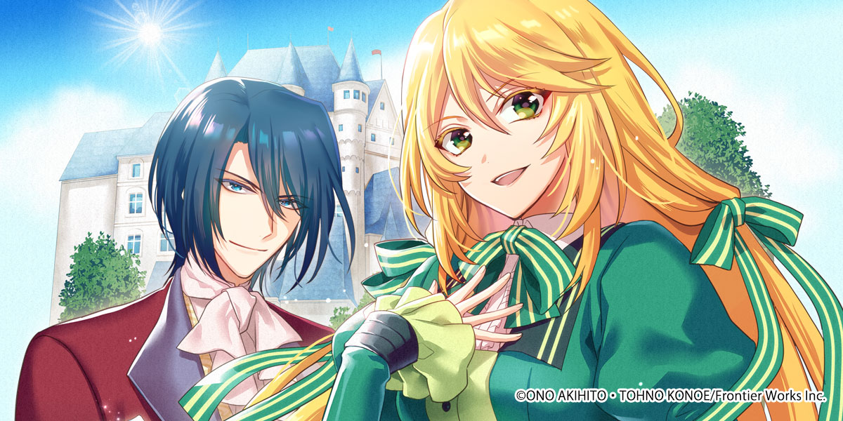 起きたら年後なんですけど 悪役令嬢のその後のその後 連載 おの秋人 遠野九重 フロンティアワークス ロマンス マンガ レジンコミックス