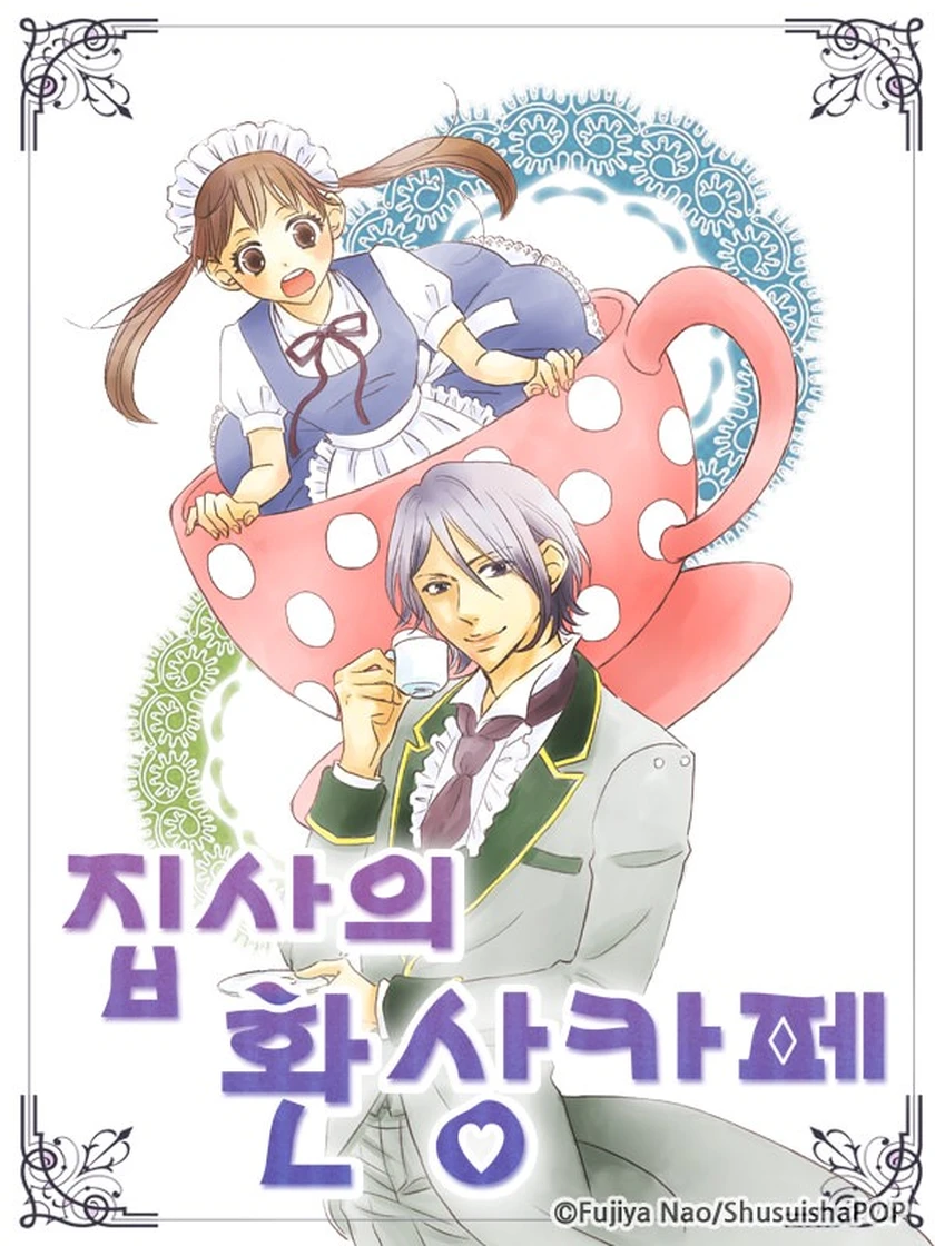 집사의 환상카페 - 후지야 나오 - 웹툰 - 레진코믹스