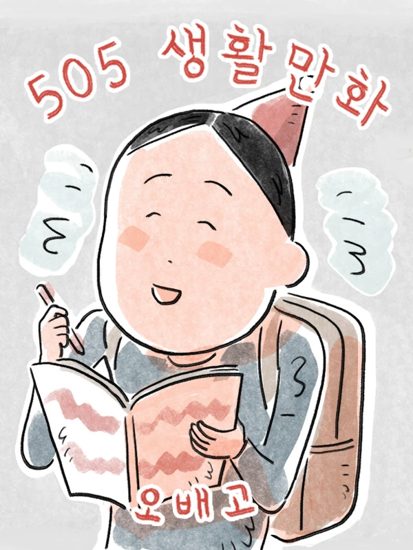 505 생활만화