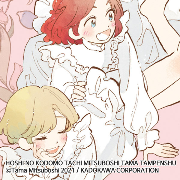 hoshi_no_kodomo_tachi