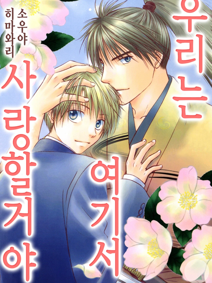 우리는 여기서 사랑할거야 - 히마와리 소우야 - マンガ - 레진코믹스