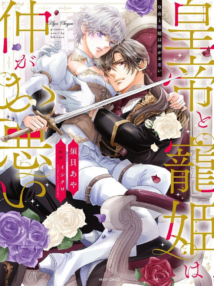 皇帝と寵姫は仲がお悪い 須貝あや/イシクロ 웹툰 レジンコミックス