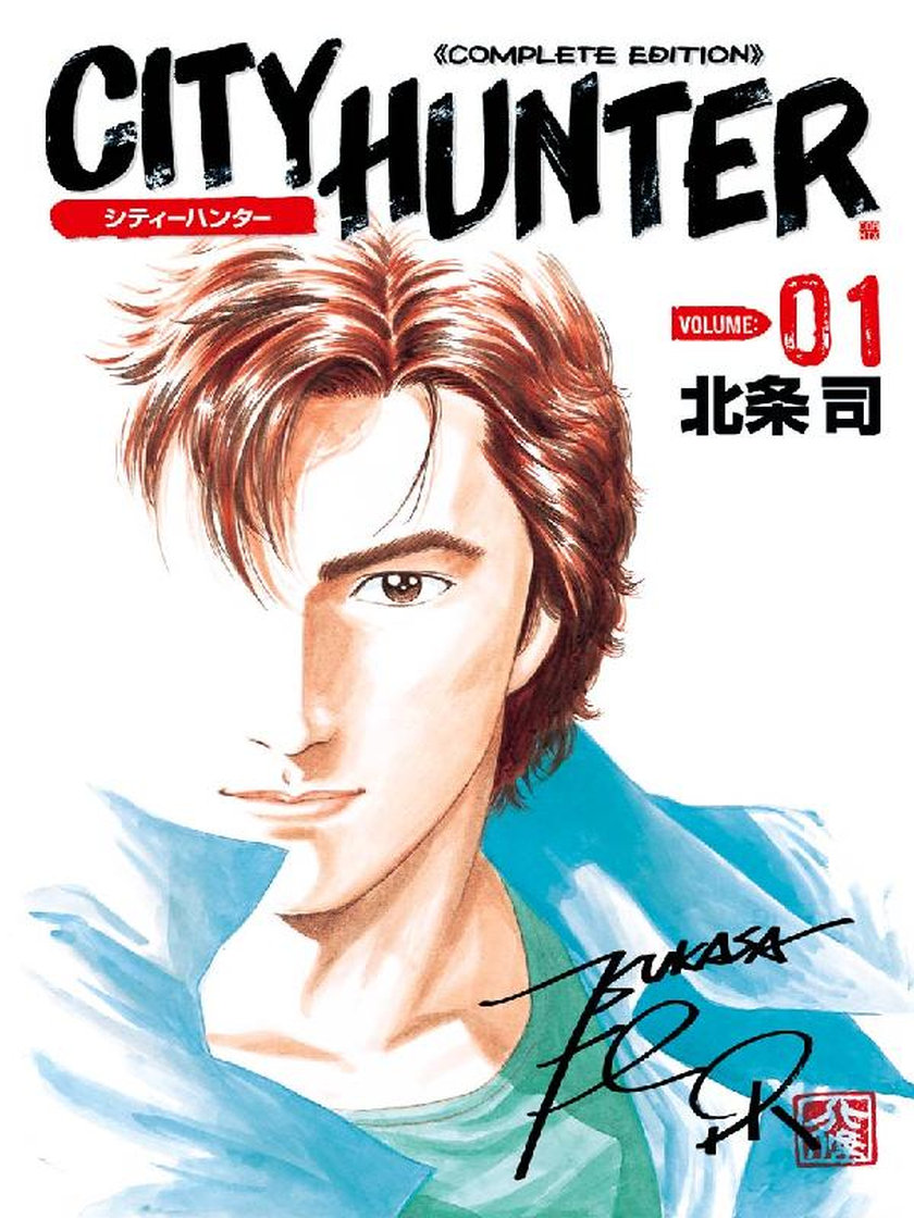 シティーハンター - 北条司 - マンガ - レジンコミックス