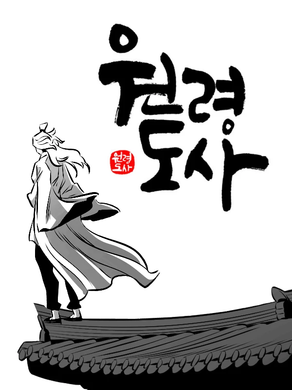 원령도사