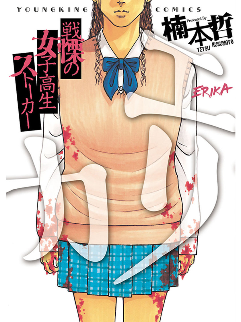 エリカ 楠本哲 ミステリー マンガ レジンコミックス エリカ 楠本哲 ミステリー マンガ レジンコミックス
