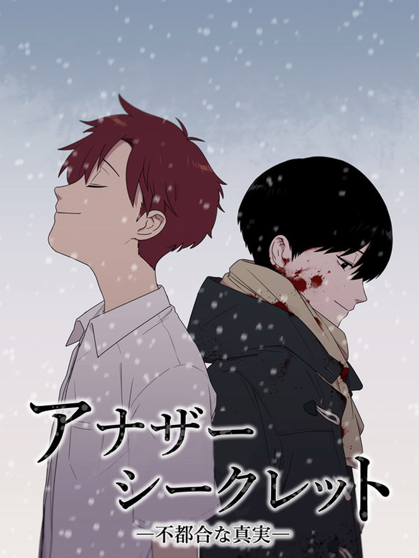 アナザー シークレット 不都合な真実 イイロン ミステリー マンガ レジンコミックス アナザー シークレット 不都合な真実 イイロン ミステリー マンガ レジンコミックス