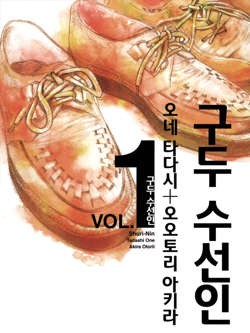 구두 수선인 - 오네 타다시/오오토리 아키라 - 웹툰 - 레진코믹스