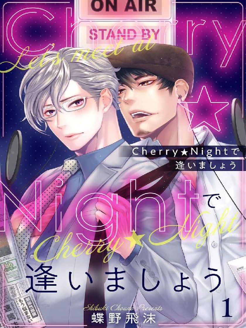 Cherry★Nightで逢いましょう 蝶野飛沫 マンガ レジンコミックス