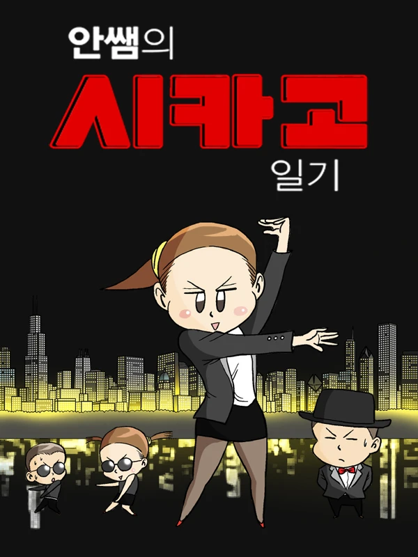 안쌤의 시카고 일기