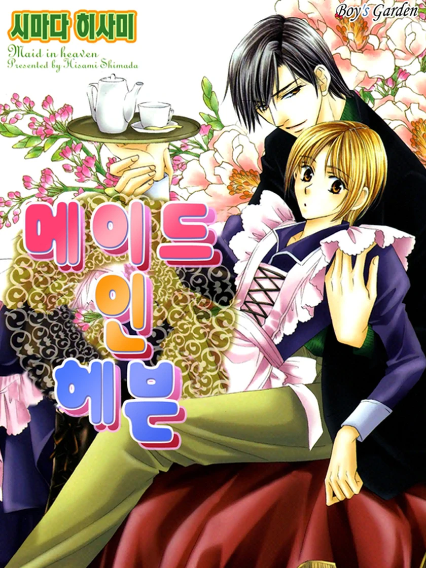 메이드 인 헤븐 - 시마다 히사미 - 웹툰 - 레진코믹스