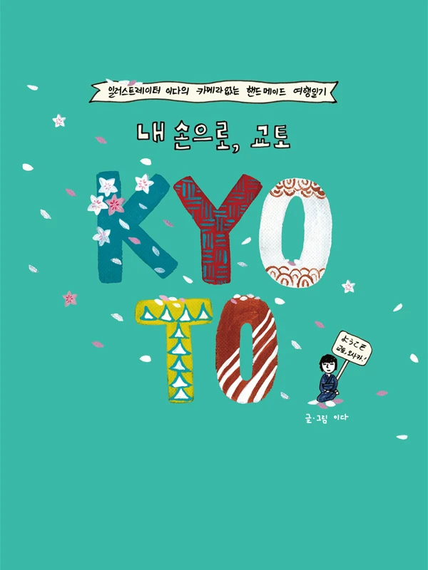 내손으로, 교토
