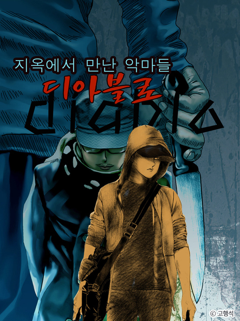 디아블로 - 고행석 - 웹툰 - 레진코믹스 디아블로 - 고행석 - 웹툰 - 레진코믹스