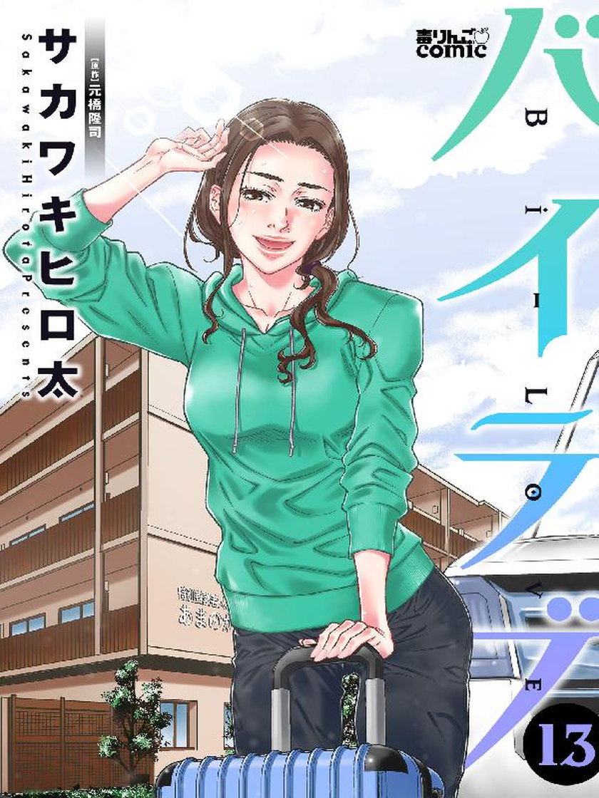 バイラブ サカワキヒロ太/元橋隆司 웹툰 レジンコミックス