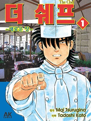 더 쉐프
