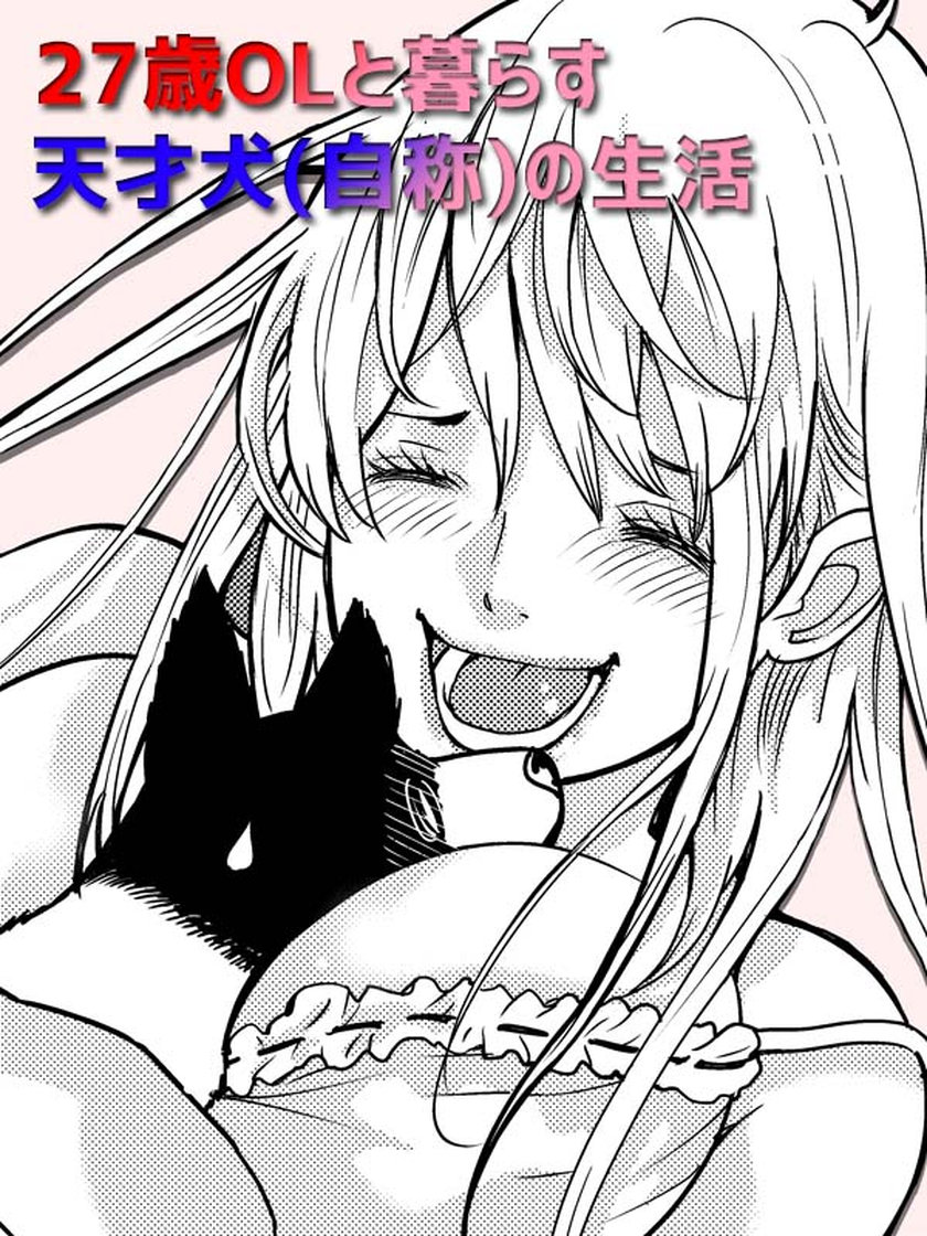 27歳olと暮らす天才犬 自称 の生活 玉越博幸 日常 マンガ レジンコミックス 27歳olと暮らす天才犬 自称 の生活 玉越博幸 日常 マンガ レジンコミックス