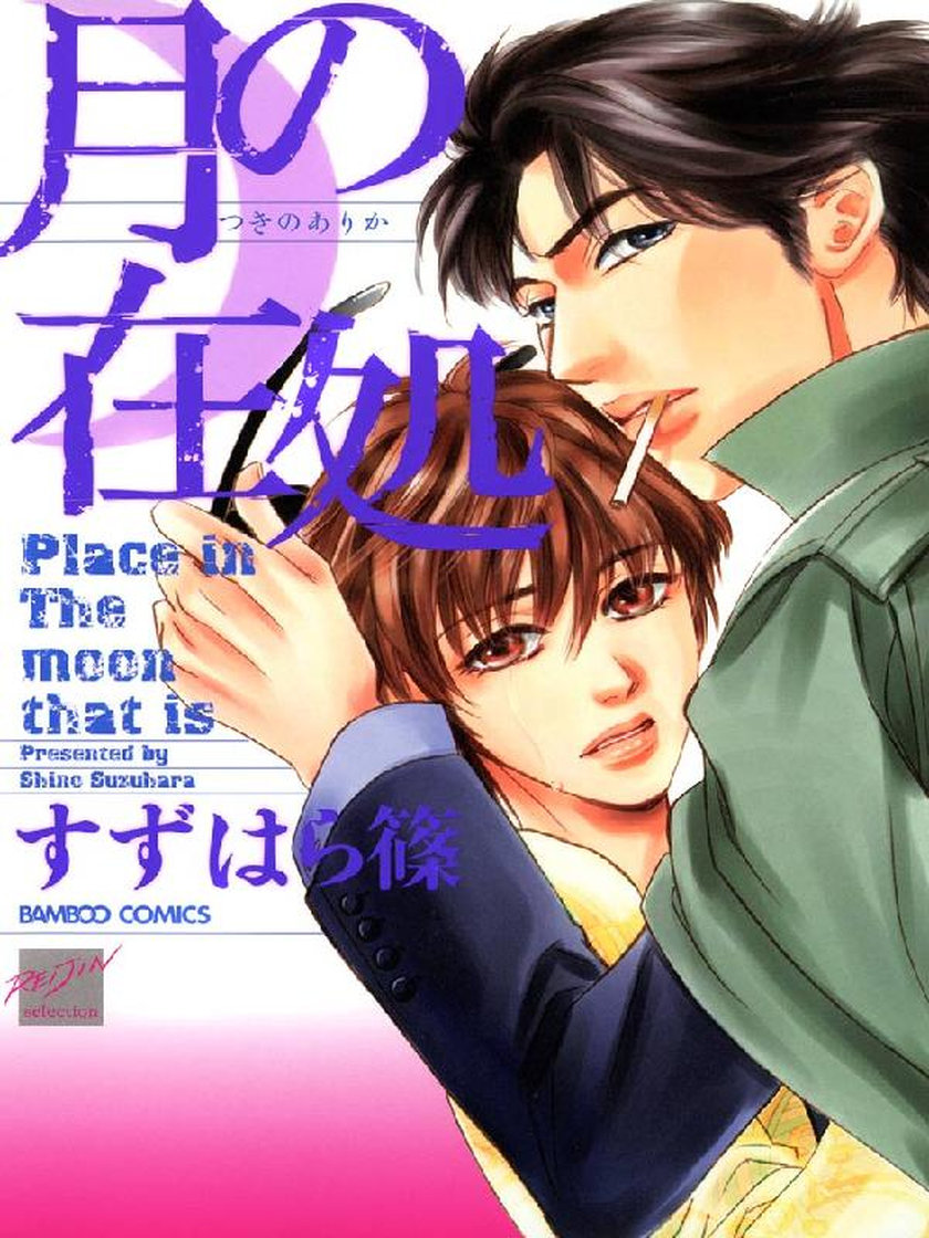 月の在処 すずはら篠 マンガ レジンコミックス