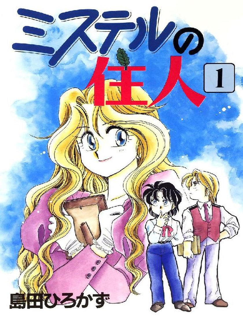 ミステルの住人 島田ひろかず マンガ レジンコミックス