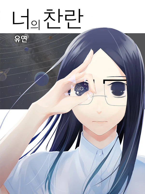 너의 찬란
