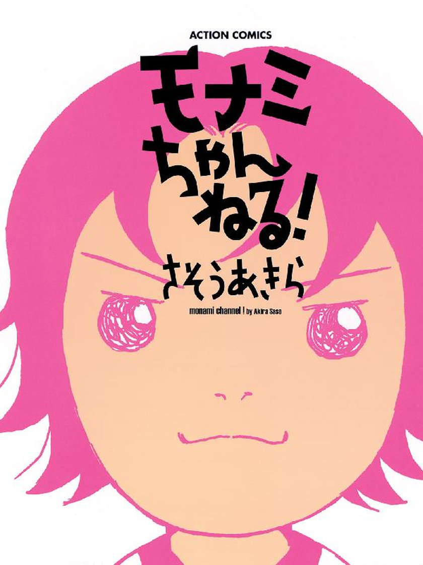 モナミちゃんねる! さそうあきら マンガ レジンコミックス