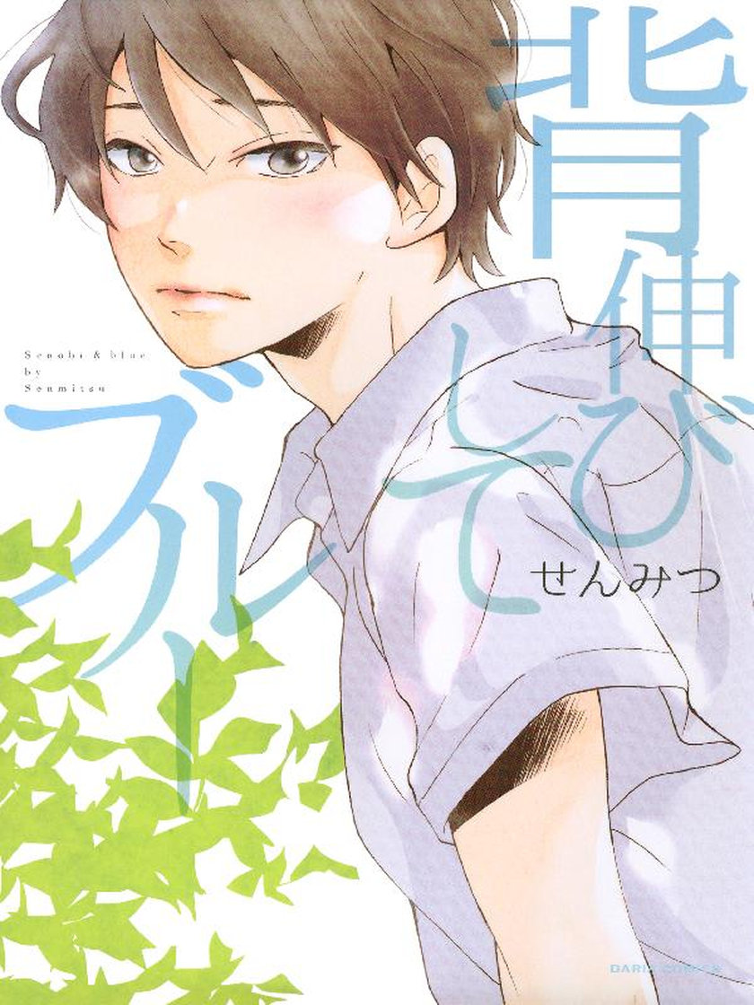 背伸びしてブルー せんみつ マンガ レジンコミックス 