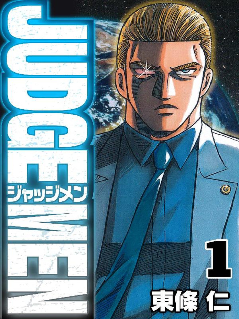 JUDGE MEN 東條仁 マンガ レジンコミックス