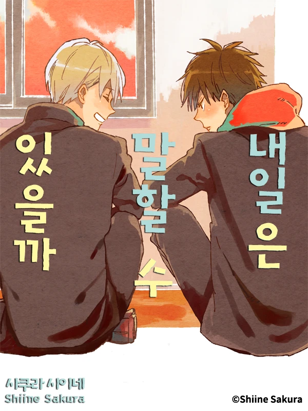 내일은 말할 수 있을까