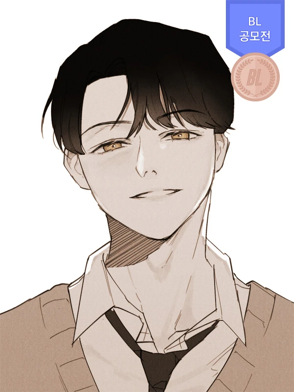 진솔한 세계 [제1회 BL 공모전 수상작]