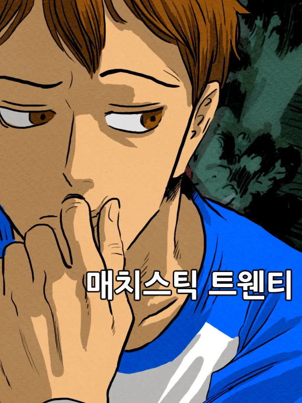 매치스틱 트웬티