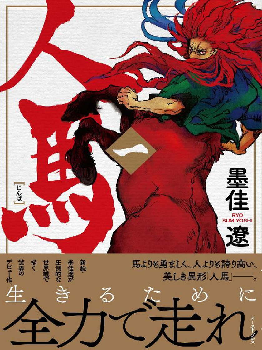 人馬 - 墨佳遼 - マンガ - レジンコミックス